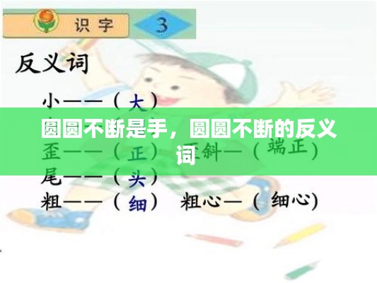 圆圆不断是手，圆圆不断的反义词 