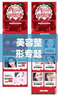 美容整形专题活动，重塑魅力，自信闪耀人生