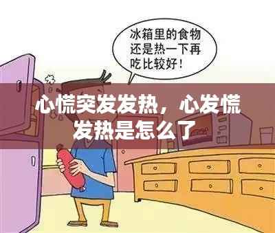 心慌突发发热，心发慌发热是怎么了 