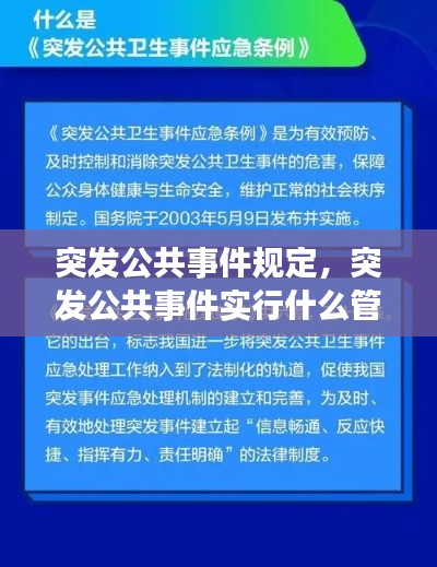 突发公共事件规定，突发公共事件实行什么管理 