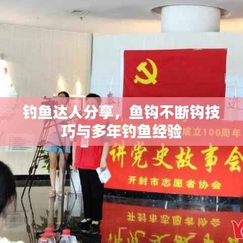 钓鱼达人分享，鱼钩不断钩技巧与多年钓鱼经验