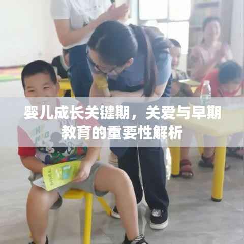 婴儿成长关键期，关爱与早期教育的重要性解析