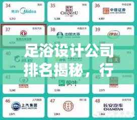 足浴设计公司排名揭秘，行业领军者深度解读