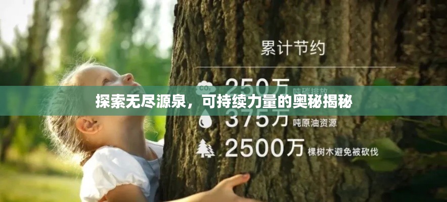 探索无尽源泉,可持续力量的奥秘揭秘