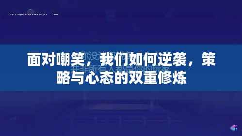 面对嘲笑，我们如何逆袭，策略与心态的双重修炼