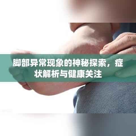 脚部异常现象的神秘探索，症状解析与健康关注