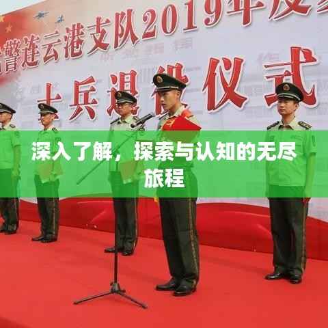 深入了解,探索与认知的无尽旅程