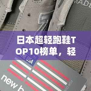 日本超轻跑鞋TOP10榜单，轻松选购不踩坑！