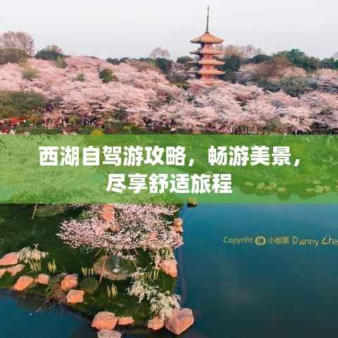 西湖自驾游攻略，畅游美景，尽享舒适旅程