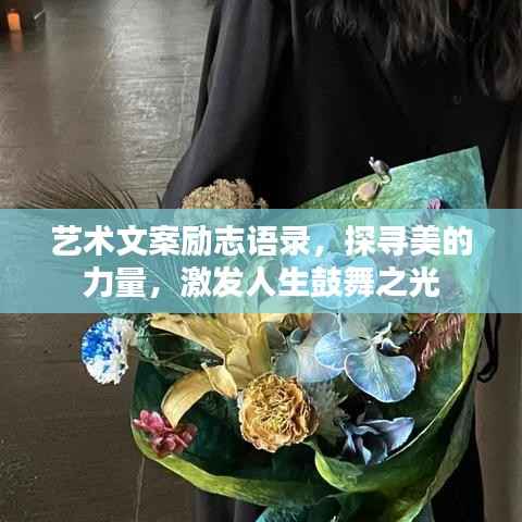 艺术文案励志语录，探寻美的力量，激发人生鼓舞之光