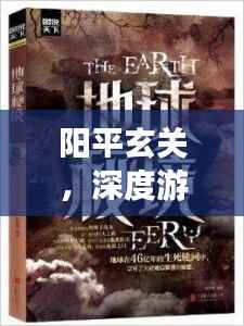 阳平玄关，深度游玩攻略，带你探索秘境！