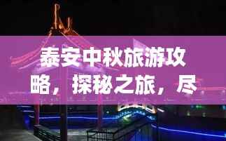 泰安中秋旅游攻略，探秘之旅，尽享佳节美景