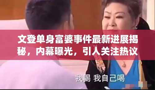 文登单身富婆事件最新进展揭秘，内幕曝光，引人关注热议