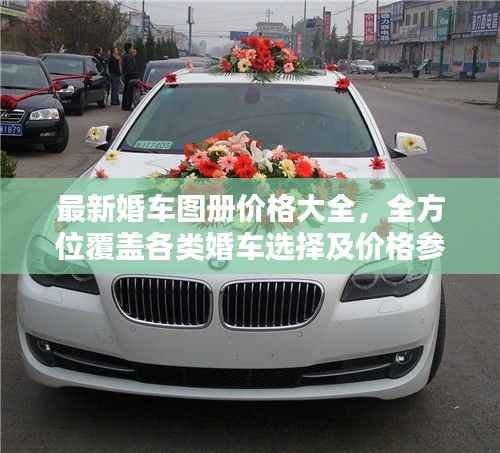 最新婚车图册价格大全，全方位覆盖各类婚车选择及价格参考