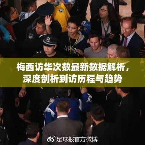 梅西访华次数最新数据解析，深度剖析到访历程与趋势