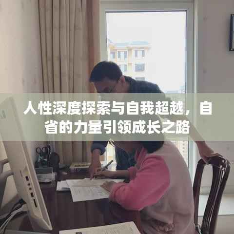 人性深度探索与自我超越，自省的力量引领成长之路