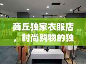商丘独家衣服店,时尚购物的独特风尚之选