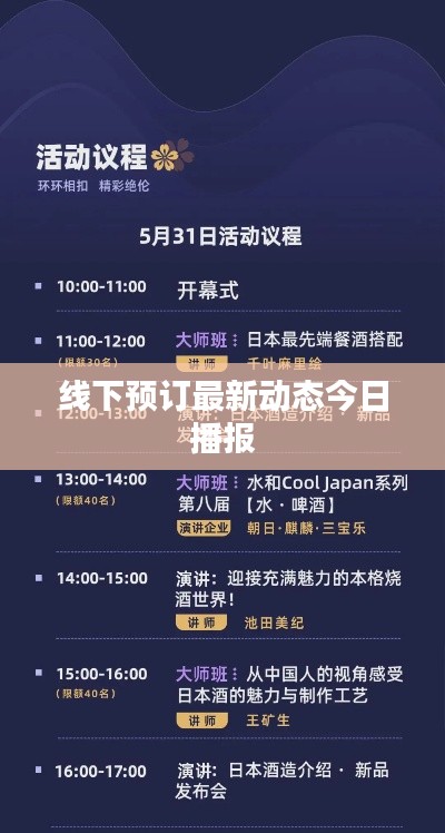 线下预订最新动态今日播报