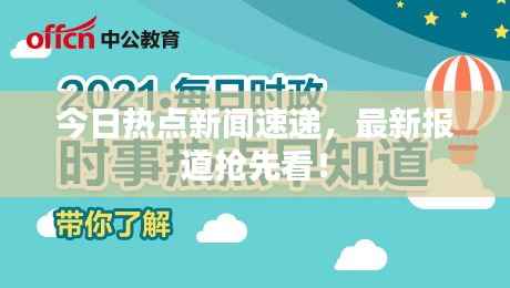 今日热点新闻速递,最新报道抢先看!