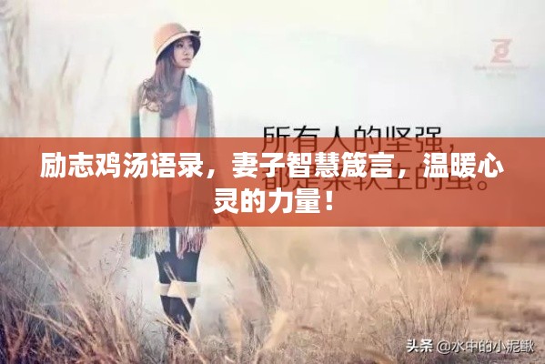 励志鸡汤语录,妻子智慧箴言,温暖心灵的力量!