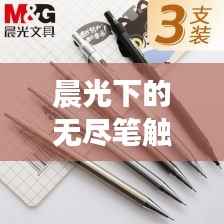 晨光下的无尽笔触,探寻不断铅笔的魅力