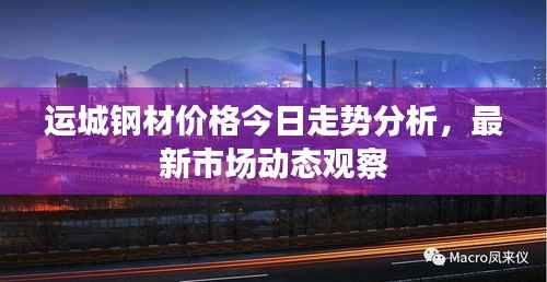 运城钢材价格今日走势分析，最新市场动态观察