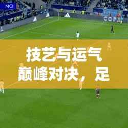 技艺与运气巅峰对决，足球独家射门20！