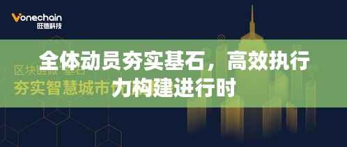 全体动员夯实基石,高效执行力构建进行时