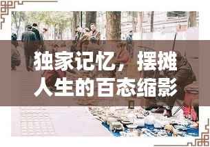独家记忆，摆摊人生的百态缩影