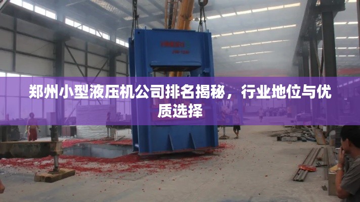郑州小型液压机公司排名揭秘，行业地位与优质选择