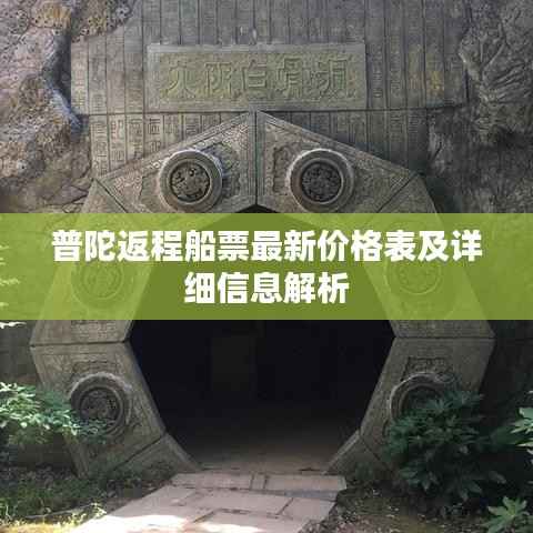 普陀返程船票最新价格表及详细信息解析
