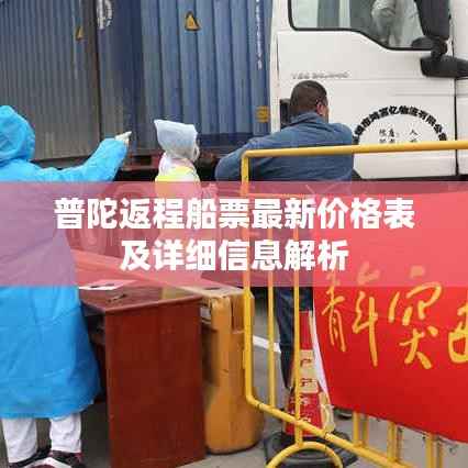 普陀返程船票最新价格表及详细信息解析