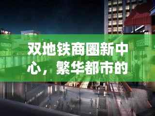 双地铁商圈新中心,繁华都市的独家成熟中心