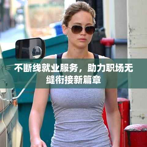 不断线就业服务，助力职场无缝衔接新篇章