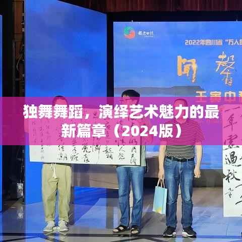 独舞舞蹈,演绎艺术魅力的最新篇章(2024版)