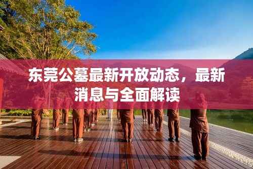 东莞公墓最新开放动态,最新消息与全面解读