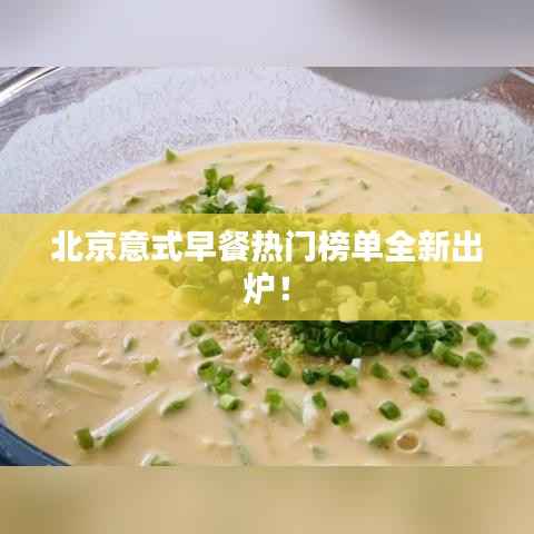 北京意式早餐热门榜单全新出炉!