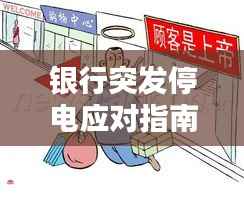 银行突发停电应对指南，保障客户权益，平息情绪风波！