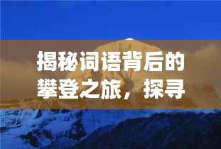 揭秘词语背后的攀登之旅,探寻不断登高的奥秘!