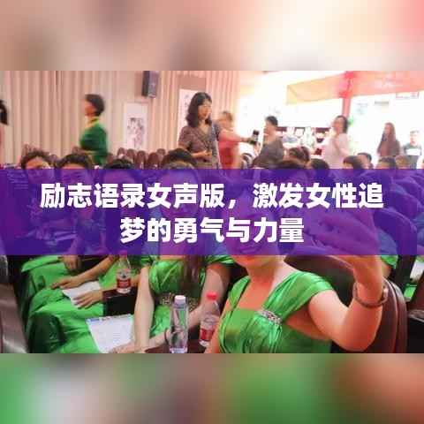 励志语录女声版,激发女性追梦的勇气与力量