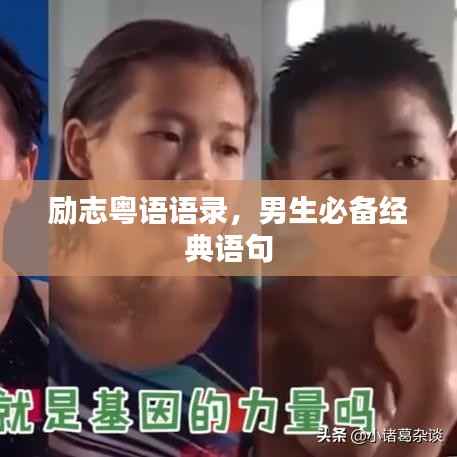 励志粤语语录,男生必备经典语句