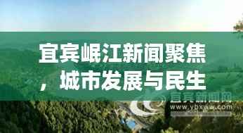 宜宾岷江新闻聚焦,城市发展与民生改善同步前行