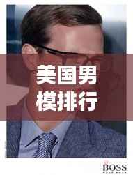 美国男模排行榜TOP10，魅力超凡的专业男模盘点