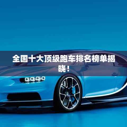全国十大顶级跑车排名榜单揭晓!