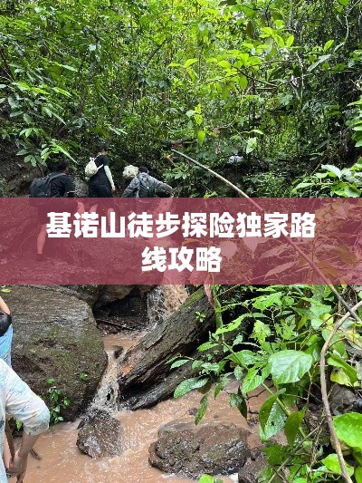 基诺山徒步探险独家路线攻略