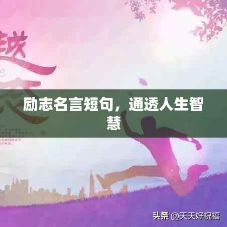 励志名言短句，通透人生智慧