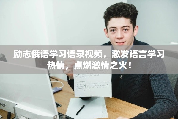 励志俄语学习语录视频，激发语言学习热情，点燃激情之火！