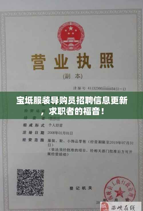 宝坻服装导购员招聘信息更新，求职者的福音！