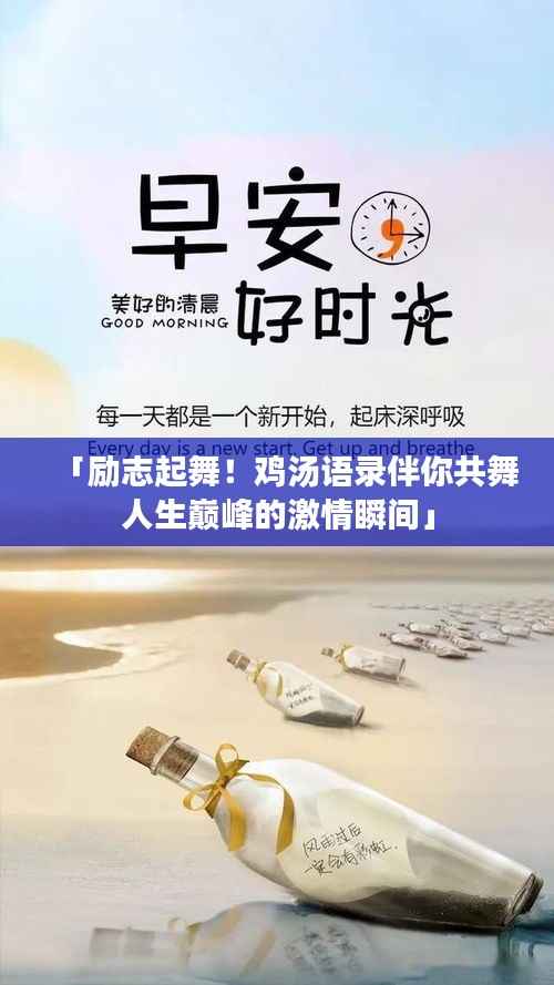 「励志起舞！鸡汤语录伴你共舞人生巅峰的激情瞬间」