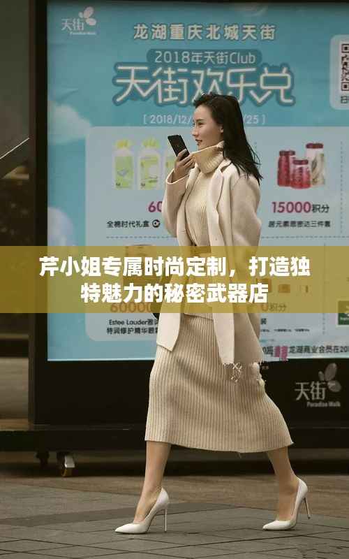 芹小姐专属时尚定制,打造独特魅力的秘密武器店